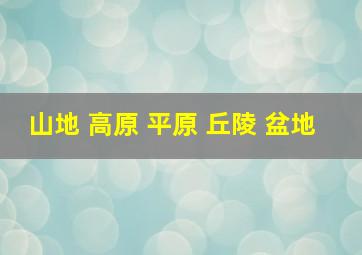 山地 高原 平原 丘陵 盆地